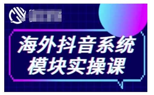 海外抖音Tiktok系统模块实操课，TK短视频带货，TK直播带货，TK小店端实操等-徐小晨博客