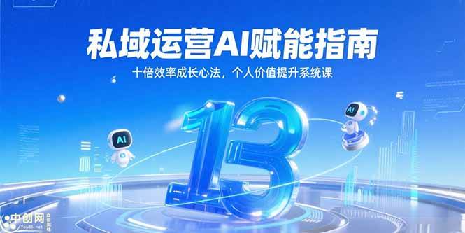 私域运营AI赋能指南，十倍效率成长心法，个人价值提升系统课-徐小晨博客