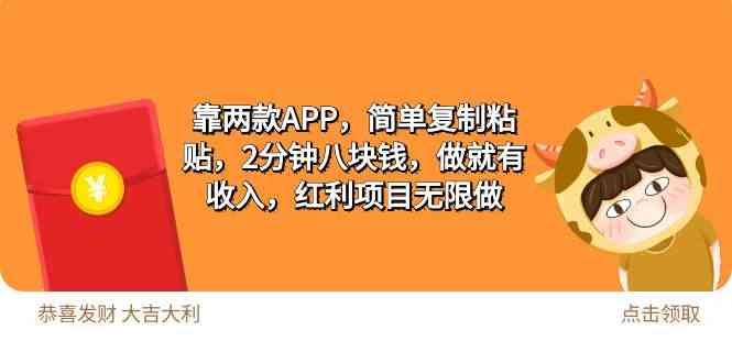 2靠两款APP，简单复制粘贴，2分钟八块钱，做就有收入，红利项目无限做-徐小晨博客