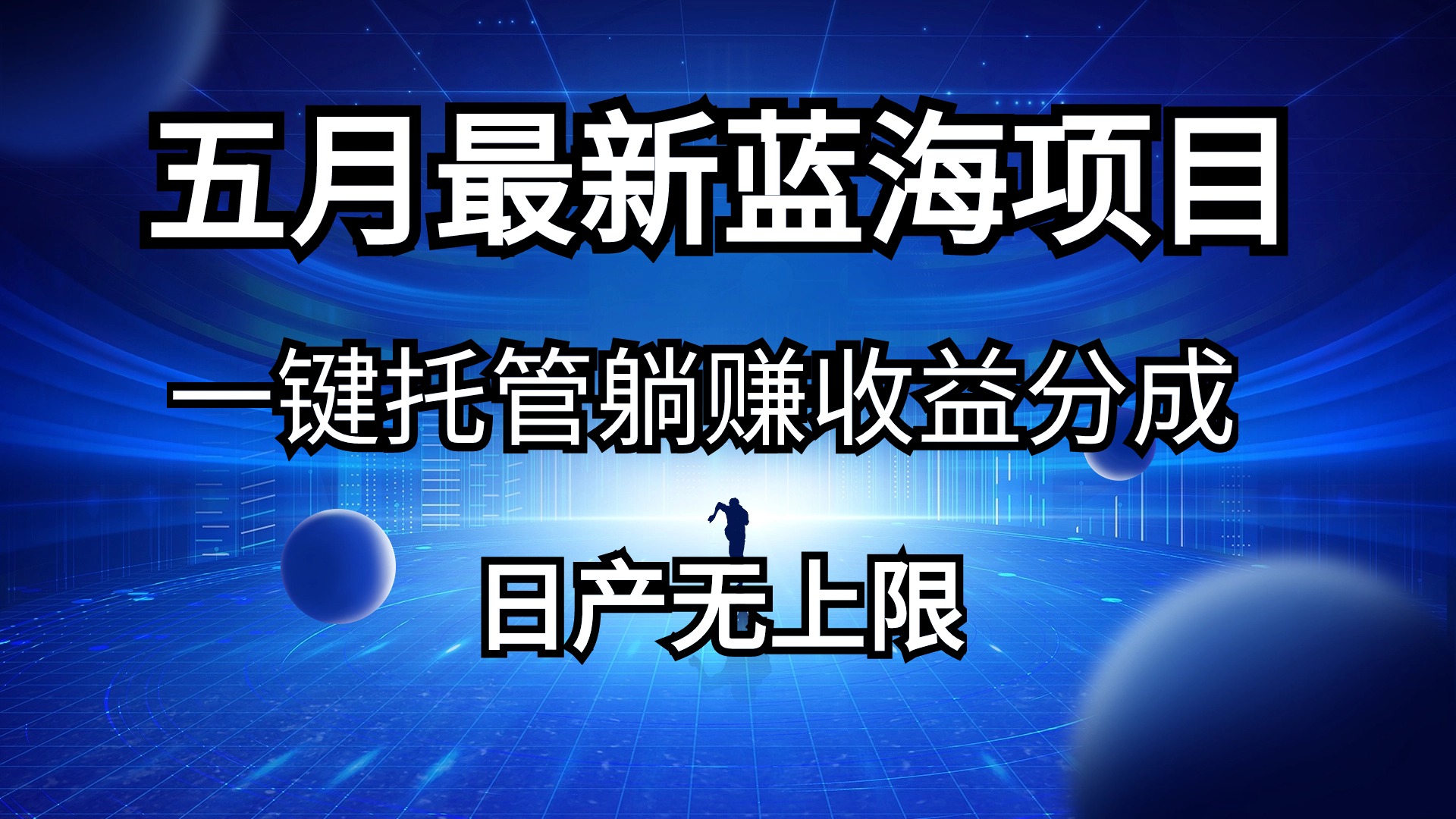 五月刚出最新蓝海项目一键托管 躺赚收益分成 日产无上限-徐小晨博客
