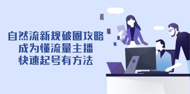 自然流新规破圈攻略【4月6更新】：成为懂流量主播，快速起号有方法-徐小晨博客