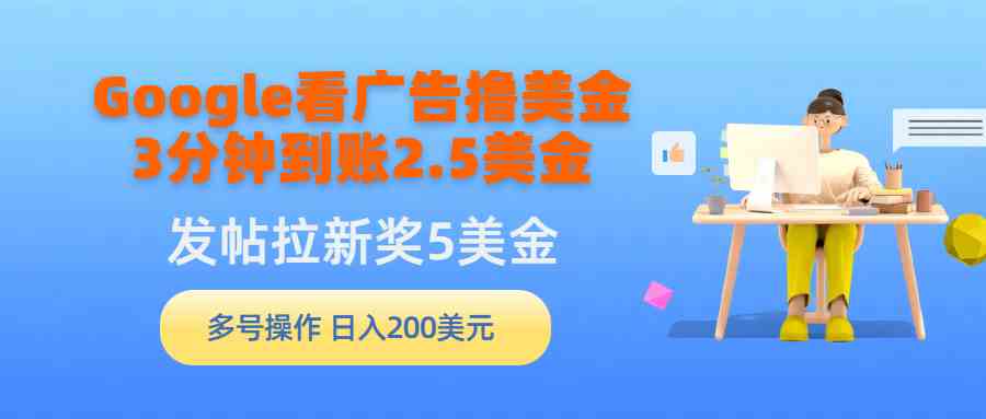 Google看广告撸美金，3分钟到账2.5美金，发帖拉新5美金，多号操作，日入…-徐小晨博客