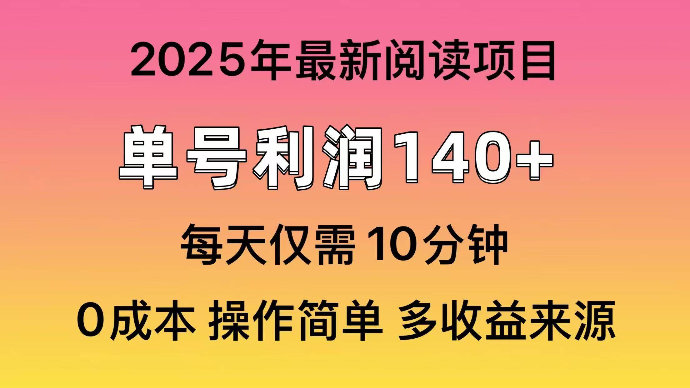 2025年阅读最新玩法，单号收益140＋，可批量放大！-徐小晨博客