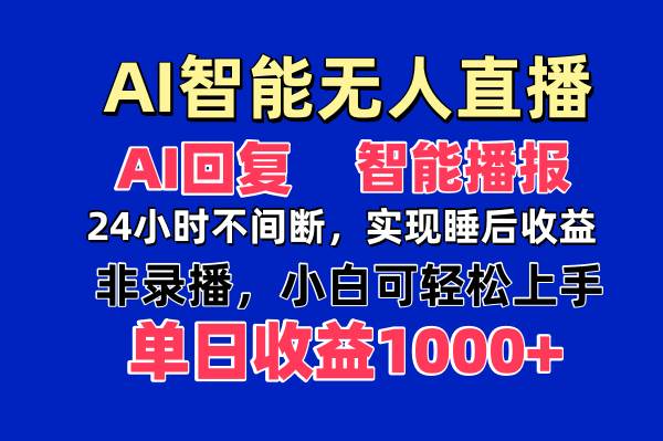 图片[1]-AI智能无人直播，无需出镜，单日收益1000+-徐小晨博客