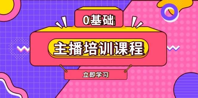 主播培训课程：AI起号、直播思维、主播培训、直播话术、付费投流、剪辑等-徐小晨博客