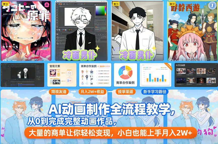 AI动画制作全流程教学，从0到完成完整动画作品，大量的商单让你轻松变现，小白也能上手月入2W+-徐小晨博客