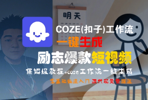 COZE(扣子)工作流一键生成励志爆款短视频,保姆级教程,零基础快速入门-徐小晨博客