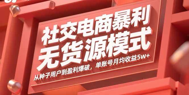 社交电商暴利无货源模式：从种子用户到盈利爆破，单账号月均收益5w+-徐小晨博客