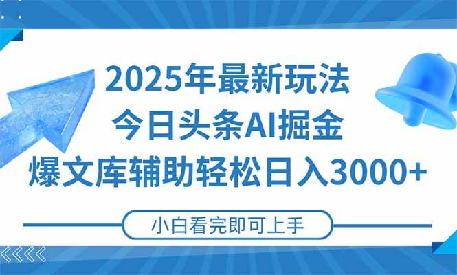2025年今日头条最新玩法，一键生成爆款，轻松实现矩阵日入3000+-徐小晨博客