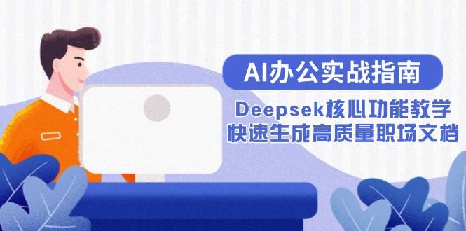 AI办公实战指南：Deepsek核心功能教学，快速生成高质量职场文档-徐小晨博客