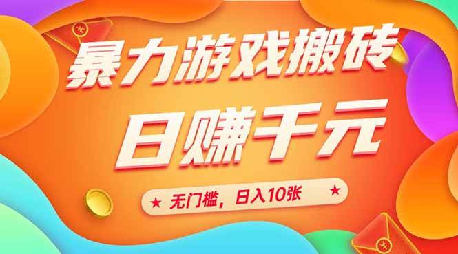 25年暴力游戏搬砖，全自动搬砖，无门槛，日入10张-徐小晨博客