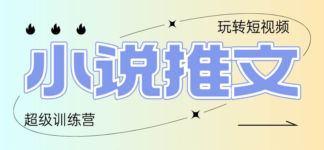 2025小说推文训练营，只需复制，粘贴，小白轻松日入100+-徐小晨博客