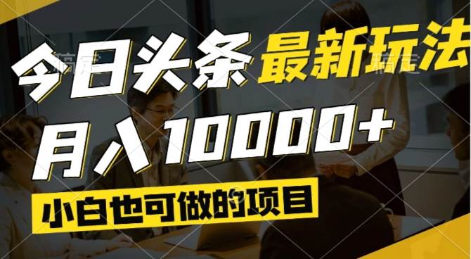今日头条最新风口,视频掘金,小白也可月入过万,可以矩阵操作-徐小晨博客