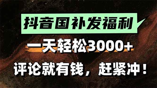 一天轻松3000+，抖音国补福利！评论就有钱，还有额外躺赚！-徐小晨博客