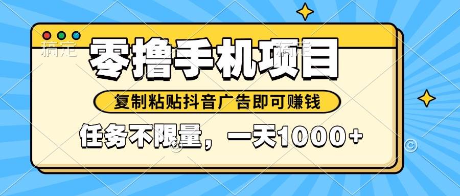 2025年最新手机零撸小项目，复制粘贴抖音广告即可赚钱，平台大水，任务…-徐小晨博客