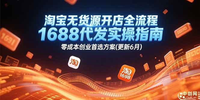 淘宝无货源开店全流程，1688代发实操指南，零成本创业首选方案(更新6月-徐小晨博客