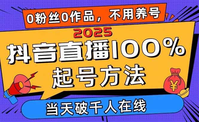 2025抖音直播100%起号方法，0粉丝0作品当天破千人在线 可配合多种变现方式-徐小晨博客