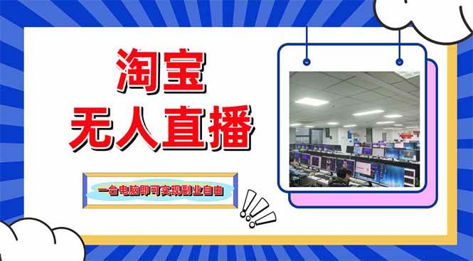 淘宝无人直播带货，单品打爆+搜索流打法，24小时必出单-徐小晨博客