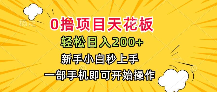 0撸项目天花板,日入200+,新手小白秒上手,一部手机即可操作-徐小晨博客