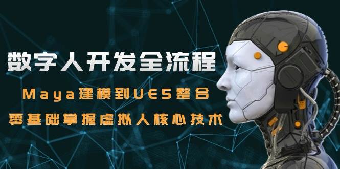 数字人开发全流程：Maya建模到UE5整合，零基础掌握虚拟人核心技术-徐小晨博客