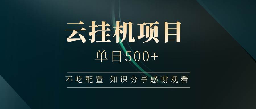 图片[1]-云挂机项目单日500+ 不吃配置，知识分享感谢观看-徐小晨博客