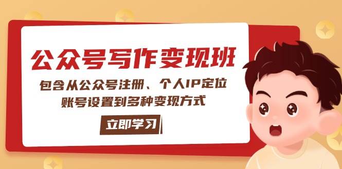 公众号变现班：包含从公众号注册、个人IP定位、账号设置到多种变现方式-徐小晨博客