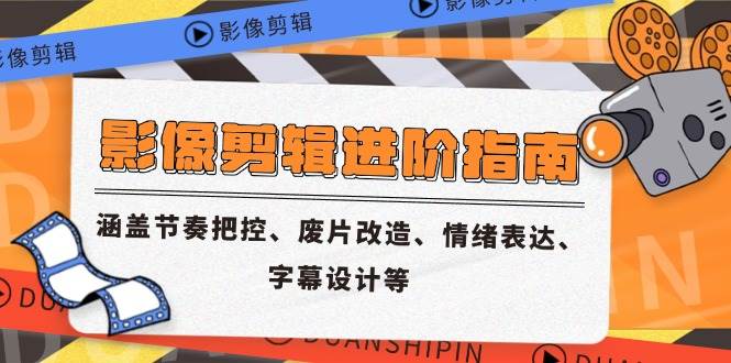 影像剪辑进阶指南，涵盖节奏把控、废片改造、情绪表达、字幕设计等-徐小晨博客