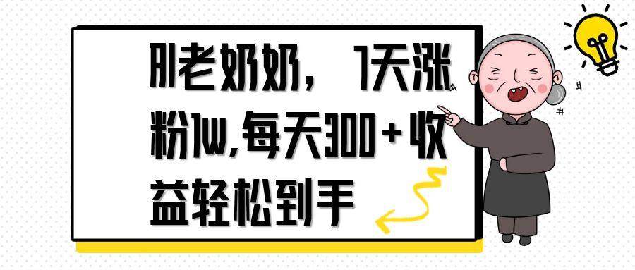 AI老奶奶，7天1w涨粉,每天300+收益轻松到手-徐小晨博客