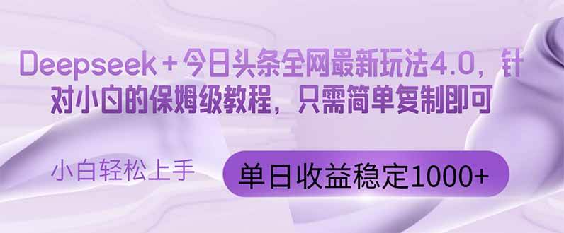 今日头条4.0最新版本 Deepseek+今日头条全网最新玩法，单日收益突破100…-徐小晨博客