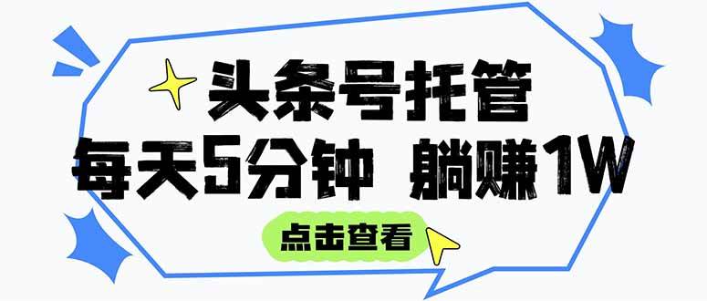 【头条号托管 】我提供视频和文章，你每天5分钟发布，月入3000-5000+，…-徐小晨博客