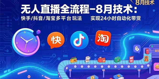 无人直播全流程-8月技术：快手/抖音/淘宝多平台玩法 实现24小时自动化带货-徐小晨博客