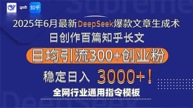 2025年6月最新Deepseek爆款文章生成术：日创作百篇知乎长文，日均引流3000-徐小晨博客