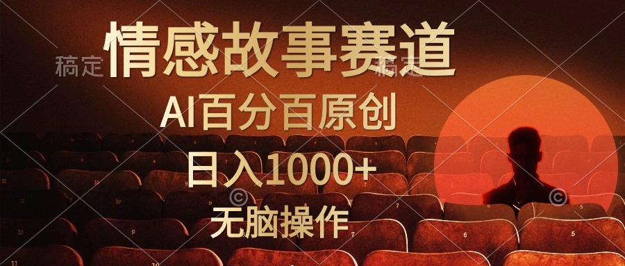 图片[1]-视频号情感小故事，AI百分百原创，日入1000+，简单无脑操作-徐小晨博客