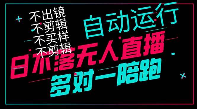 日不落无人直播、让你赚到手软，不出镜 不剪辑 不囤货 不买样日赚1000…-徐小晨博客