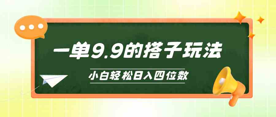 小白也能轻松玩转的搭子项目，一单9.9，日入四位数-徐小晨博客