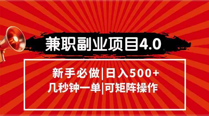兼职副业项目4.0玩法，信息录入，阶梯收入模式，几秒一单，可矩阵操作…-徐小晨博客