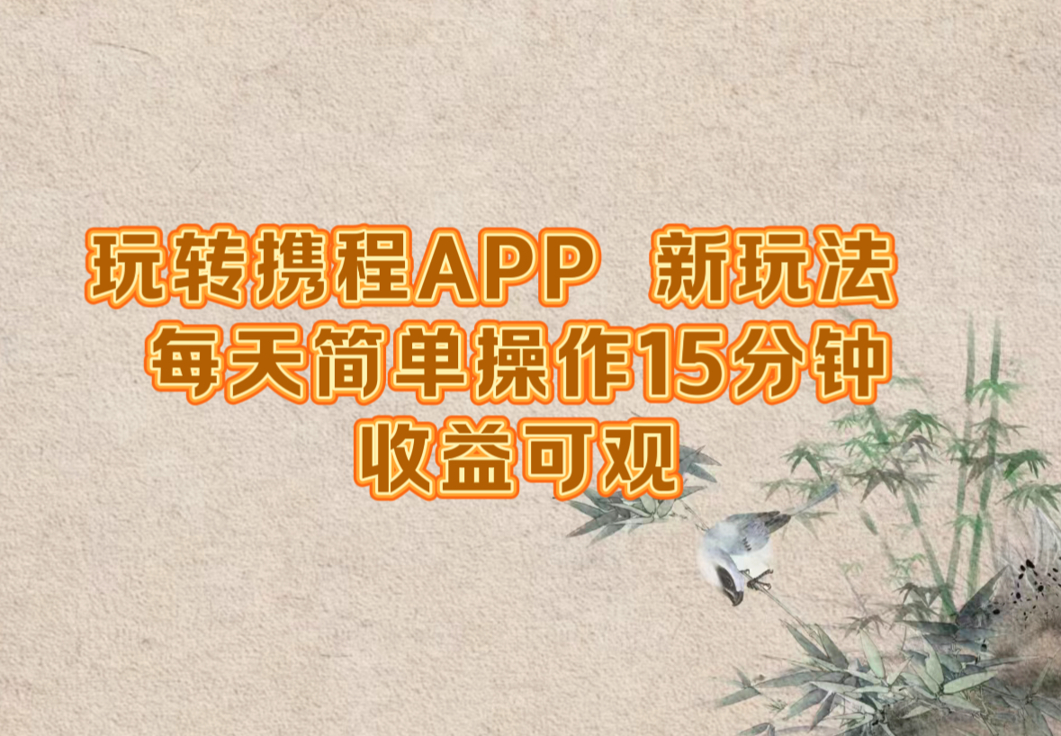 图片[1]-玩转携程APP，新玩法，每天简单操作15分钟，收益可观-徐小晨博客