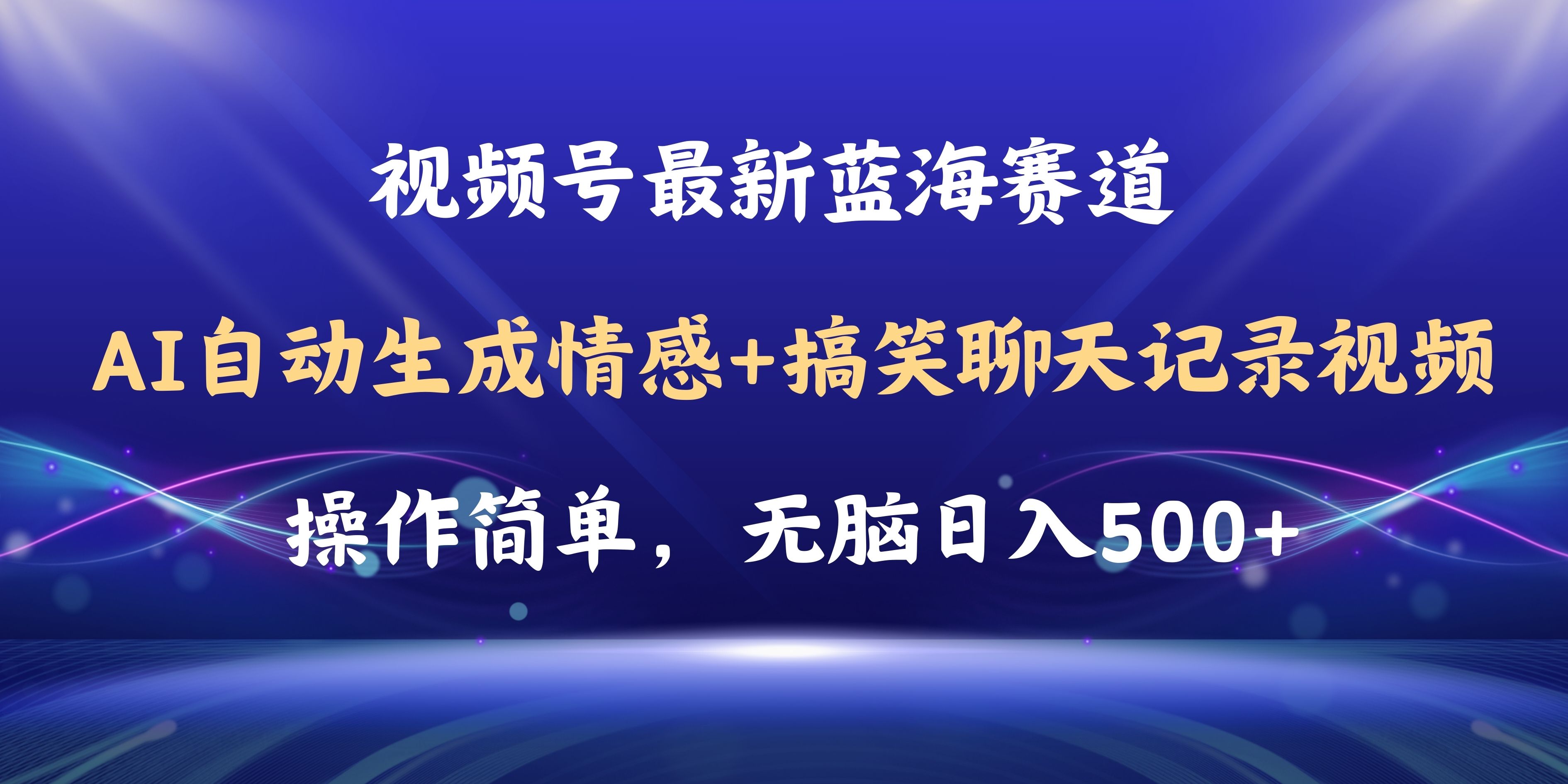 图片[1]-视频号AI自动生成情感搞笑聊天记录视频，操作简单，日入500+教程+软件-徐小晨博客