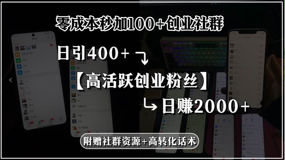 零成本秒加100+创业社群，日引400+高活跃创业粉丝，日赚2000+，附赠社…-徐小晨博客