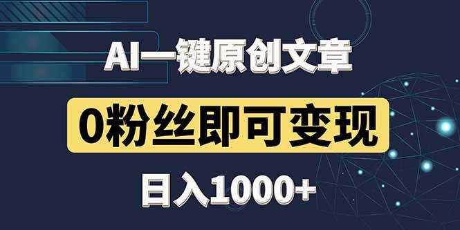 最新AI一键头条原创文章，3分钟一条，0粉丝即可变现，日入1000+-徐小晨博客