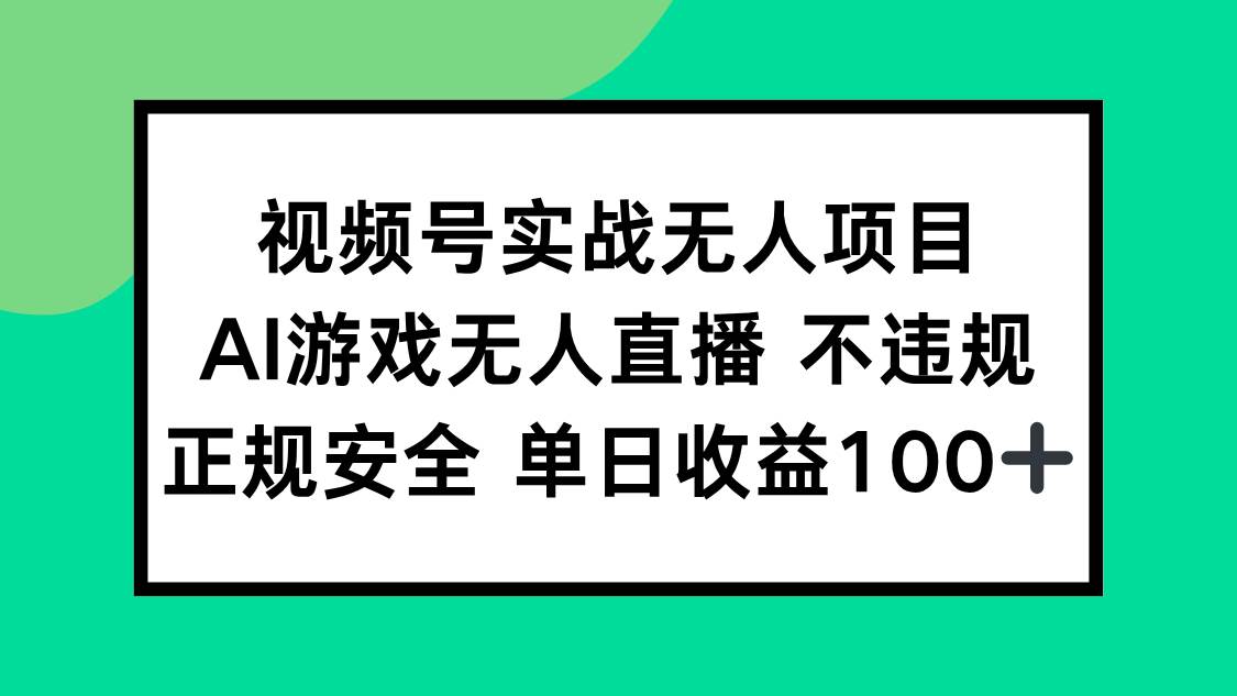 视频号实战无人项目，AI游戏无人直播不违规，正规安全单日收益100+-徐小晨博客