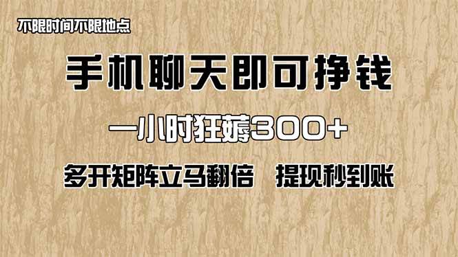 图片[1]-手机聊天即可赚钱，一小时狂薅300+！多开矩阵立马翻倍，提现秒到账！（…-徐小晨博客