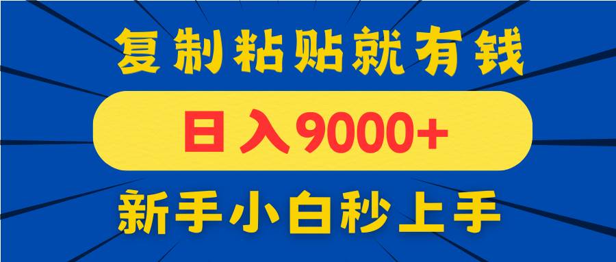 手机发评论就有收益，一单10元日入9000+，新手小白复制粘贴秒上手-徐小晨博客