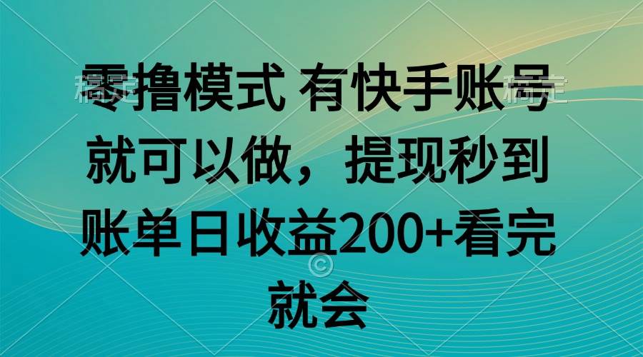 零撸模式 有快手就可以 任务无上限 提现秒到账-徐小晨博客