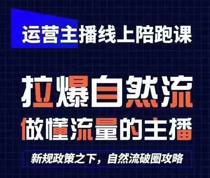 运营主播线上陪跑课，从0-1快速起号，猴帝1600线上课(更新24年8月)-徐小晨博客