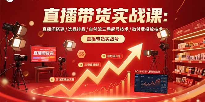 直播带货实战课：直播间搭建/选品排品/自然流三场起号技术/微付费投放技术-徐小晨博客