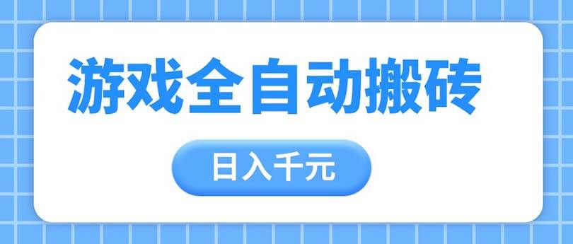 游戏全自动打金搬砖，日入千元，手把手带你，收益冠军项目-徐小晨博客