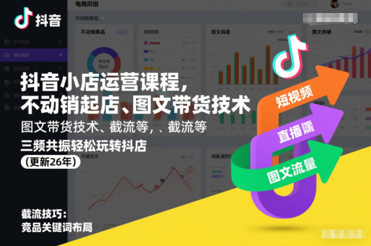 抖音小店运营课程，不动销起店、图文带货技术、截流等，三频共振轻松玩转抖店(更新26年)-徐小晨博客