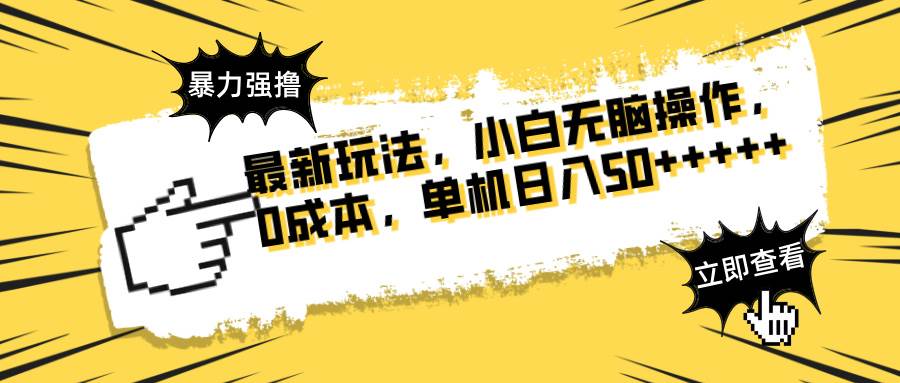 最新玩法 广告暴力强撸 傻瓜式操作 无需养鸡 矩阵式操作 可无限放大 单…-徐小晨博客