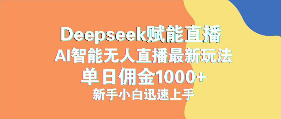 图片[1]-最新抖音直播最新玩法 deepseek赋能直播 单日佣金1000+ 新手小白快速上手-徐小晨博客